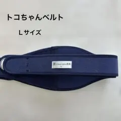 トコちゃんベルト2 Lサイズ 紺 青葉 骨盤ベルト