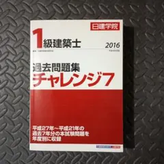 2026年最新】1級建築士 過去問題集チャレンジ7の人気アイテム - メルカリ