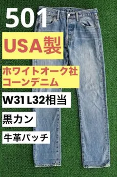 【USA製】Levi's 501 ホワイトオーク コーンデニム