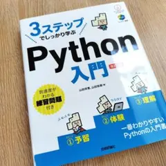 3ステップでしっかり学ぶ Python 入門 [改訂2版]のサムネイル