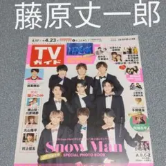 週間TVガイド4.17→4.23   藤原丈一郎  切り抜き