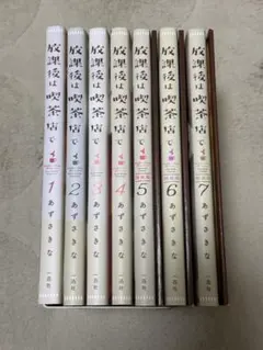 2026年最新】放課後は喫茶店で 全巻の人気アイテム - メルカリ