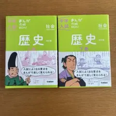 中学入試　まんが攻略BON！歴史 上巻&下巻