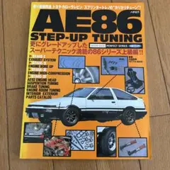 AE86 STEP-UP TUNING 書籍