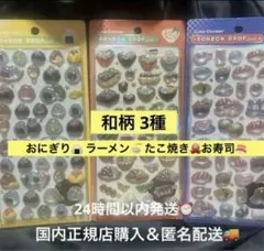 ボンボンドロップシール　日本食　寿司　おにぎり　ラーメン　たこ焼き　和柄　和食