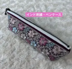 ①インド刺繍 ハンドメイド ペンケース 小物入れ おしゃれ プレゼント