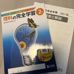 理科の完全学習 2年 正進社のサムネイル