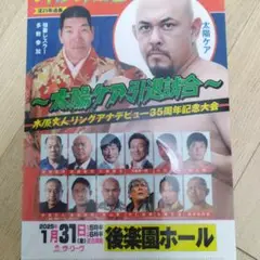 太陽ケア引退興行 ファイル
