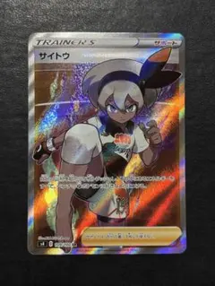 ポケモンカード　サイトウSR 1枚