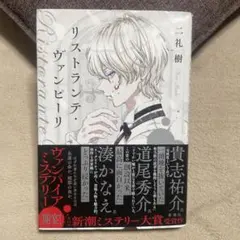 サイン本】リストランテ・ヴァンピーリ 二礼樹 - メルカリ