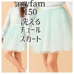 anyFAM チュールスカート 150 ミントブルー 女の子 洗える フレアミニ
