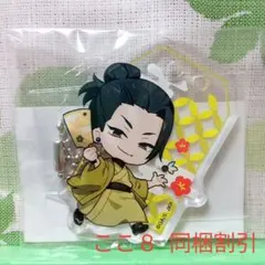 夏油傑アクリルキーホルダー まるくじ呪術廻戦 懐玉・玉折 和装着物 お正月羽子板