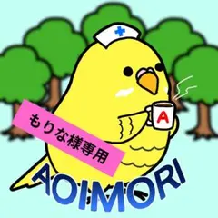 もりな様専用