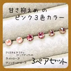 【新品】③☆スワロフスキー☆ 樹脂ピアス 甘さ抑えめピンク３色カラー3ペアセット