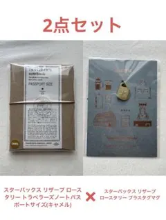 【超お得】スターバックス トラベラーズノート パスポートサイズ フルセット スターバックス リザーブ ロースタリー トラベラーズノート