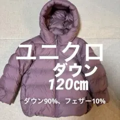 お値下げ❗️ユニクロ120㎝　ダウン　90% フェザー10%