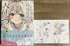 ワンルーム日当たり普通天使つき 8巻 ポストカード付き 初版