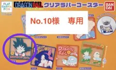 No.10様　専用出品