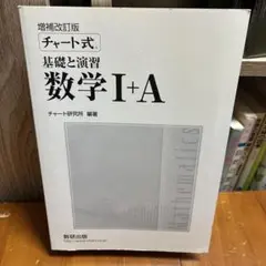 チャート式 基礎と演習 数学 I+A 2冊セット