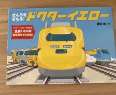 せんろをまもる! ドクターイエロー