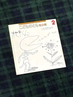こどものとも　「カセキくん」
