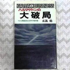 ハルマゲドンの大破局☆五島勉☆ついに解読されたユダヤ予言の謎☆カッパ・ビジネス