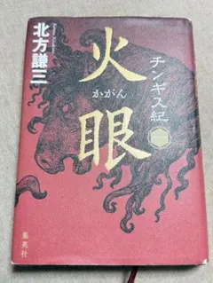 火眼チンギス紀 1 北方謙三 - メルカリ