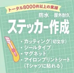 データ不要・丸投げOK｜完全オーダーカッティングステッカー