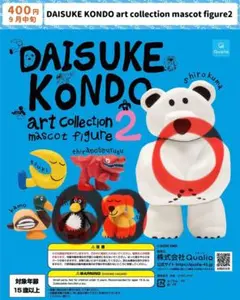 【未開封】DAISUKE KONDO アートコレクション2 ガチャガチャ