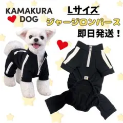 【新品】KAMAKURADOG 犬服 Lサイズジャージ ロンパースオールインワン