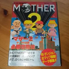 初版 ゲームブック Mother 2 : ギーグの逆襲 エニックス文庫 - メルカリ