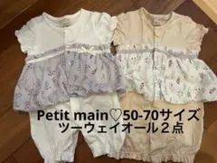 【美品】petit main ツーウェイ・ドレスオール 50-70 2セット