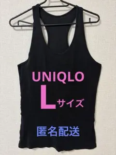 UNIQLO ユニクロ　タンクトップ　黒　Lサイズ　匿名配送