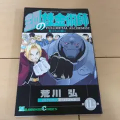 鋼の錬金術師11.5巻　非売品