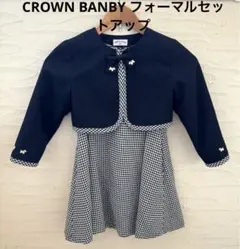 【美品】CROWN BANBY フォーマル　ワンピース&ボレロ　セット　120㎝