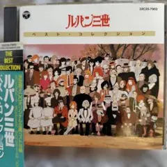 ルパン三世 ベスト・コレクション CD