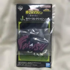 荼毘 僕のヒーローアカデミア J賞 ラバーコレクション