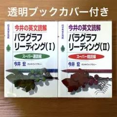 2025年最新】今井の英文読解パラグラフリーディング―代々木ゼミ方式