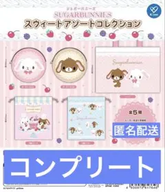 【即購入⭕️】サンリオ シュガーバニーズ スウィートアソートコレクション コンプ
