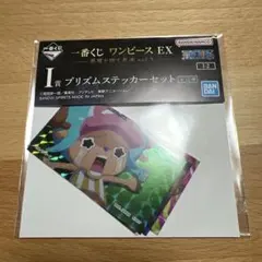 I賞 プリズムステッカーセット チョッパー