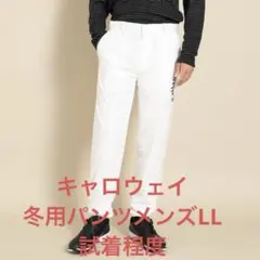 キャロウェイ スターストレッチ パンツ《ふんわり裏地付き》