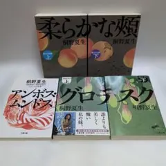 柔らかな頬上下＆アンボス・ムンドス＆グロテスク上下　５冊セット