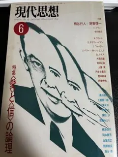 現代思想 1989年6月号 特集〈愛〉と〈信〉の論理