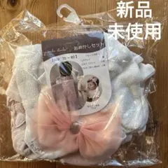新品未使用　ベビーおめかし3点セット(ヘアバンド、スタイ、ブルマ)