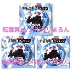 呪術廻戦 セブンイレブン 缶バッジ 五条悟