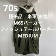70s極美品　米軍 実物　M65パーカー　フィッシュテールパーカー　MEDIUM