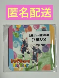 ハイキュー　ファンパーク　アートコースター　全種セット購入特典④