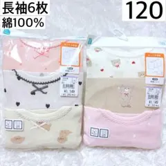 女の子 長袖 肌着 120cm 6枚 新品 綿100% コットン