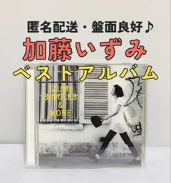 【匿名配送】加藤いづ美　精選輯　Singles and More