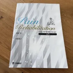 ペインリハビリテーション入門